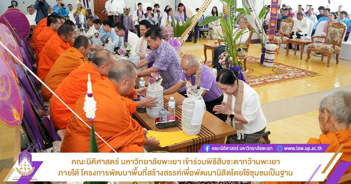 พิธีสืบชะตากว๊านพะเยา